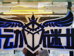 -移动谜城·大笨象密室逃脱(五棵松店)