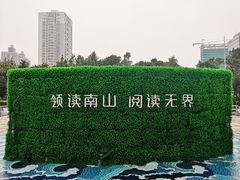-南山图书馆(常兴路店)