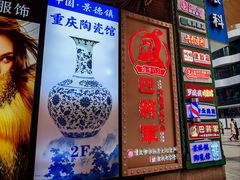 -巴将军·非遗老字号火锅(解放碑店)