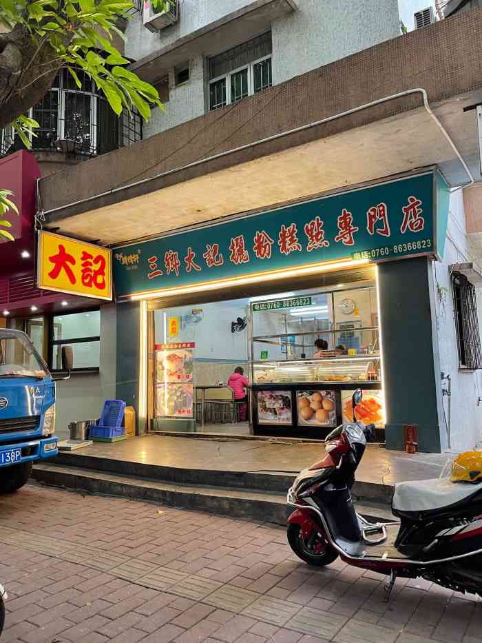 三乡大记濑粉糕点专门店-"以前路过买过萝卜糕和芋头糕,特别厚,回去.