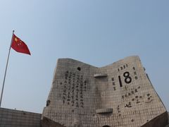 -沈阳“九·一八”历史博物馆