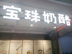 -宝珠奶酪(浦东金桥店)