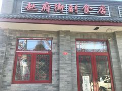 门面-赵府街副食店