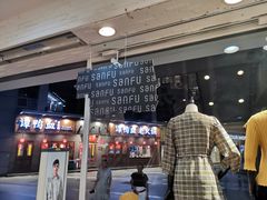 -三福百货(石路店)