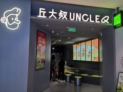 -丘大叔柠檬茶(来福士广场分店)