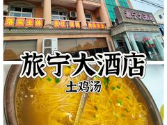 -旅宁大酒店