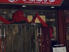 -乡党臊子面(丰庆公园店)