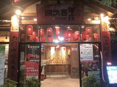 门面-李久其家民间餐厅(梅溪湖店)