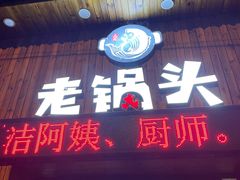 门面-锅老头海鲜铁锅炖