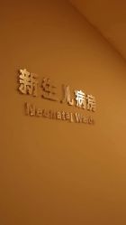 -北京和美妇儿医院