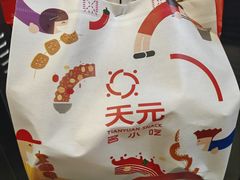 -天元名小吃店(东部店)