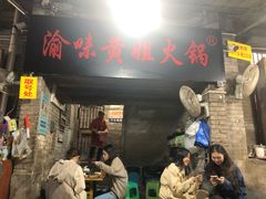 门面-渝味黄姐火锅(黄泥村店)