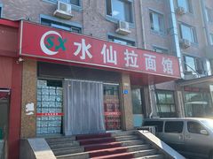 门面-水仙拉面(水仙街店)