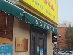 -清真宏玉祥黄门脸餐厅(华荫东里店)