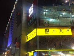 -方恒购物中心(望京小街店)