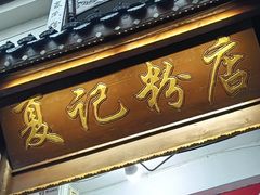 -夏记粉店(黄兴路步行街店)