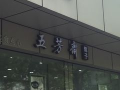 -五芳齋粽子点心(浦北路店)
