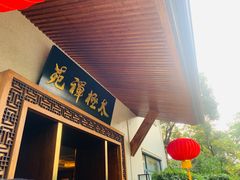 -太极禅苑