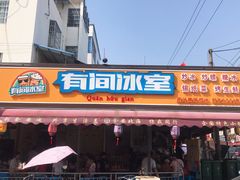 门面-有间冰室(侨港风情街店)