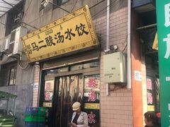 门面-回坊马二饺子馆