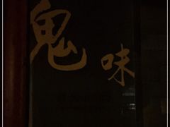 -鬼味烤翅(南锣鼓巷店)