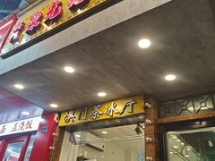 -澳门陈光记烧味饭店(南京德基广场店)