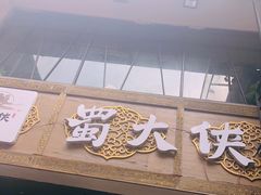 -蜀大侠火锅(寰球文化地标·总府店)