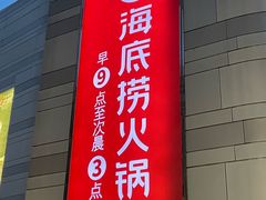 -海底捞火锅(万象城店)