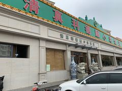门面-清真利德顺小老饭庄(复兴路店)
