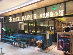 门面-米纸越南小馆(金鹰世界店)