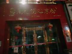-姚记.周礼伤心凉粉(时代广场店)