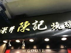门面-深井陈记烧鹅酒家(新填地街店)