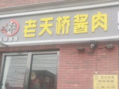 -老天桥酱肉烧饼夹肘子(天桥店)