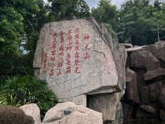 -神光山国家森林公园