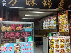 -小陈方酥锅盔(古城总店)