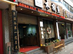 门面-秋语木桶鱼.酸菜鱼(开发区火车站店)