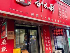 -刘文祥大碗麻辣烫(南开大学店)