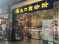 -耀光牙科(南园店)