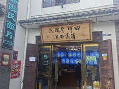 -回辉登偰氏面片(东莲花美食街店)