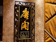 -唐阁(香港朗廷酒店)