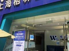 -维乐口腔(格林门诊长宁店)