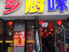 -乡厨味道(黄鹤楼店)