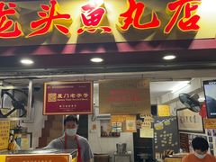 -龙头鱼丸店 只此一家只卖手工鲨鱼丸
