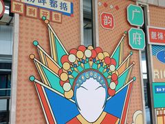 -堂会(白云店)