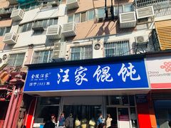 门面-汪家馄饨(集庆路店)