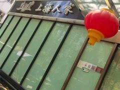 -金枝玉叶上海人家食府(三里河店)