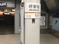 -呼家楼(地铁站)
