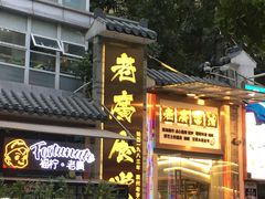 -老廣食堂(区庄店)