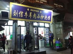 门面-刘信牛羊肉小炒泡馍(回民街店)