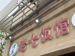 -老七饭馆(光荣道总店)